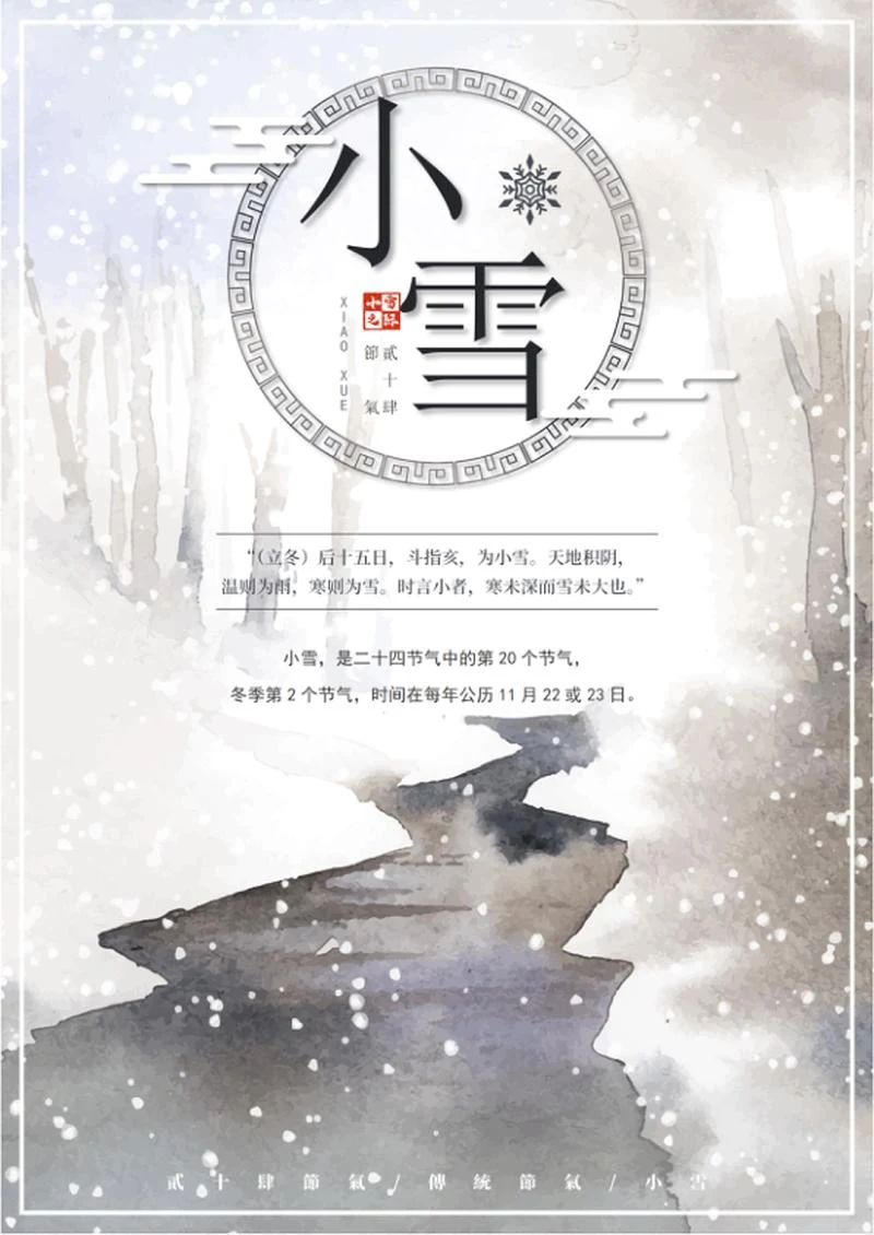 二十四节气之小雪海报word模板