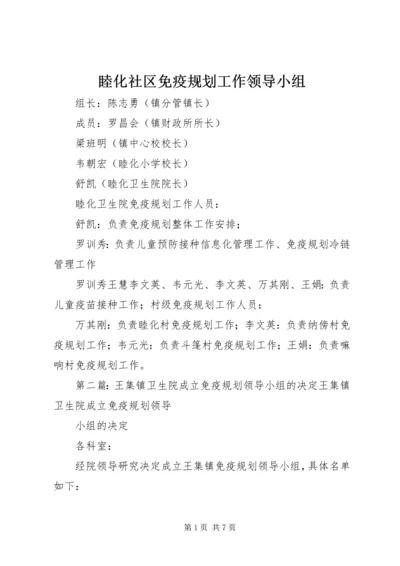 睦化社区免疫规划工作领导小组.docx