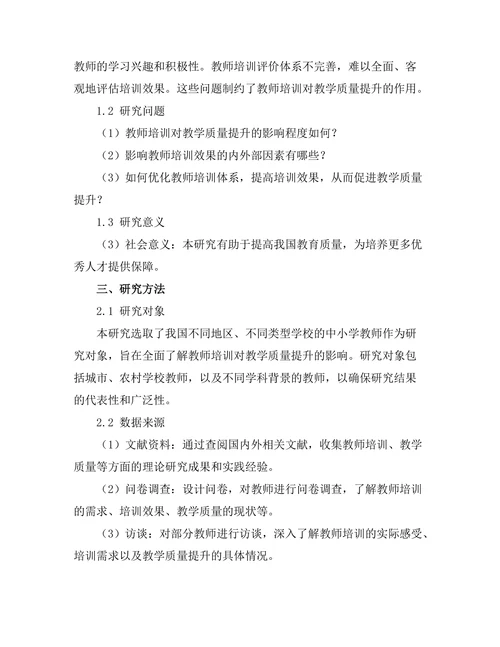 教师培训对教学质量提升的影响研究