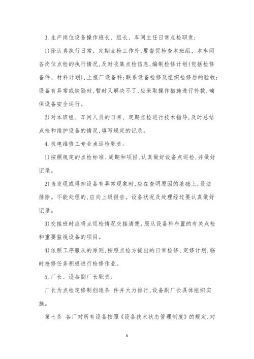 点检管理制度15篇.docx