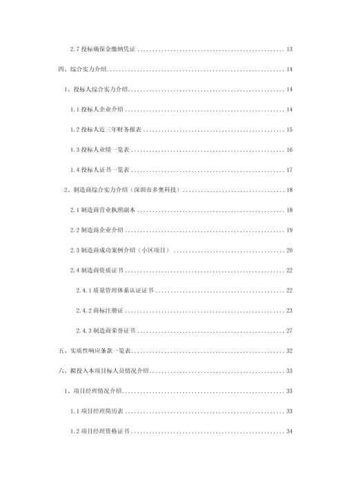 小区一卡通智能化系统工程投标文件商务标模板.docx