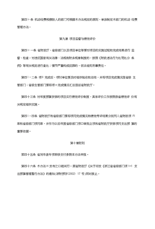 浙江省省级部门项目支出预算管理办法