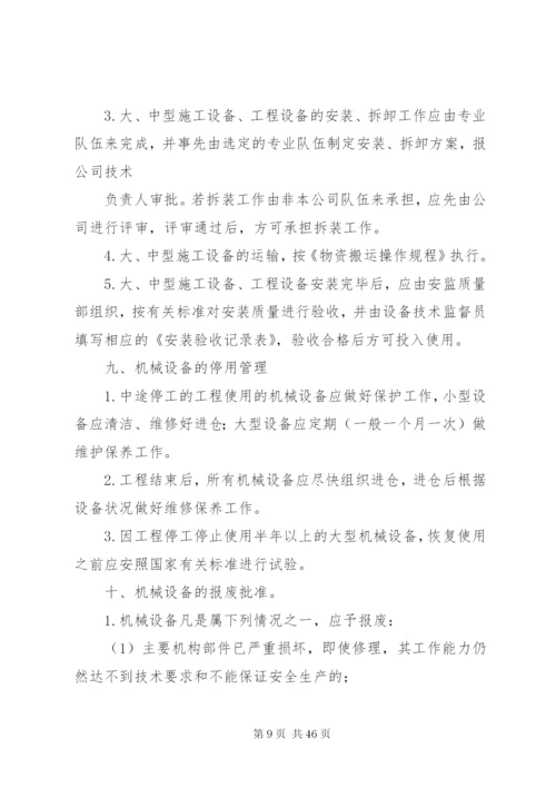 建筑公司机械设备管理制度.docx