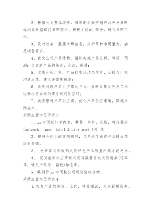 采购主管岗位职责_7.docx