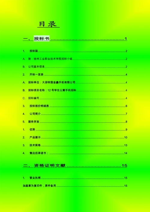 手机有限公司投优秀标书.docx