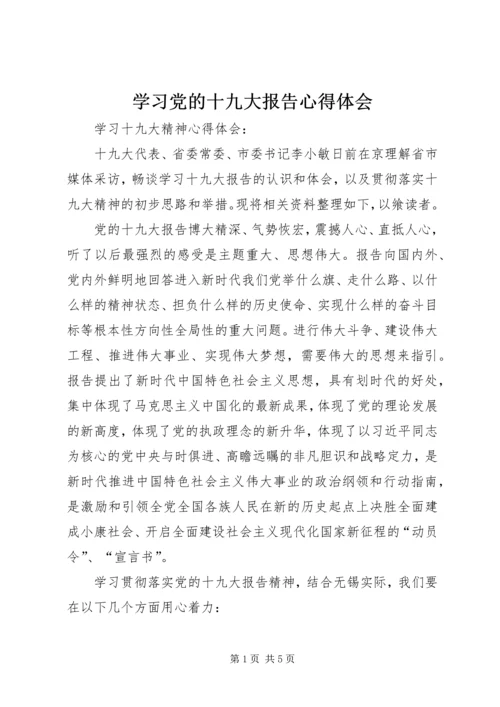 学习党的十九大报告心得体会 (29).docx