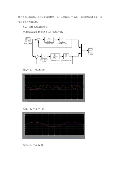 东南大学自控实验八采样控制综合系统分析.docx