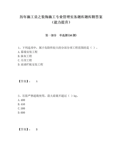 历年施工员之装饰施工专业管理实务题库题库附答案（能力提升）