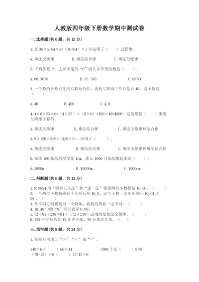 人教版四年级下册数学期中测试卷精品【必刷】.docx