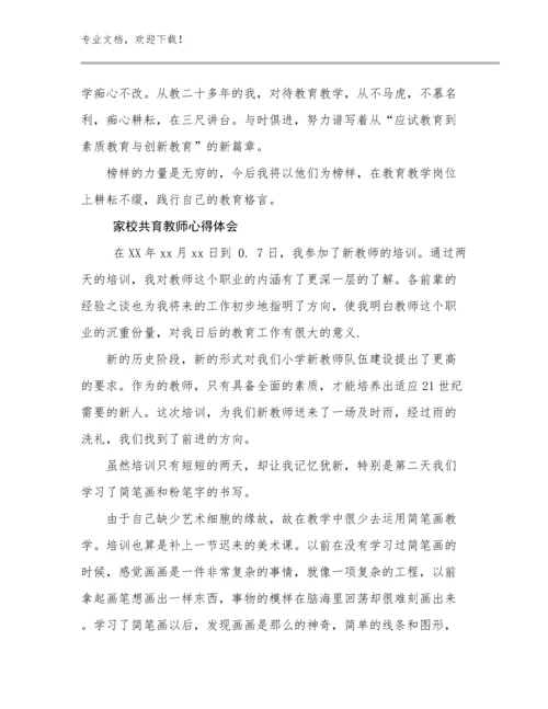 最新家校共育教师心得体会范文25篇合辑.docx