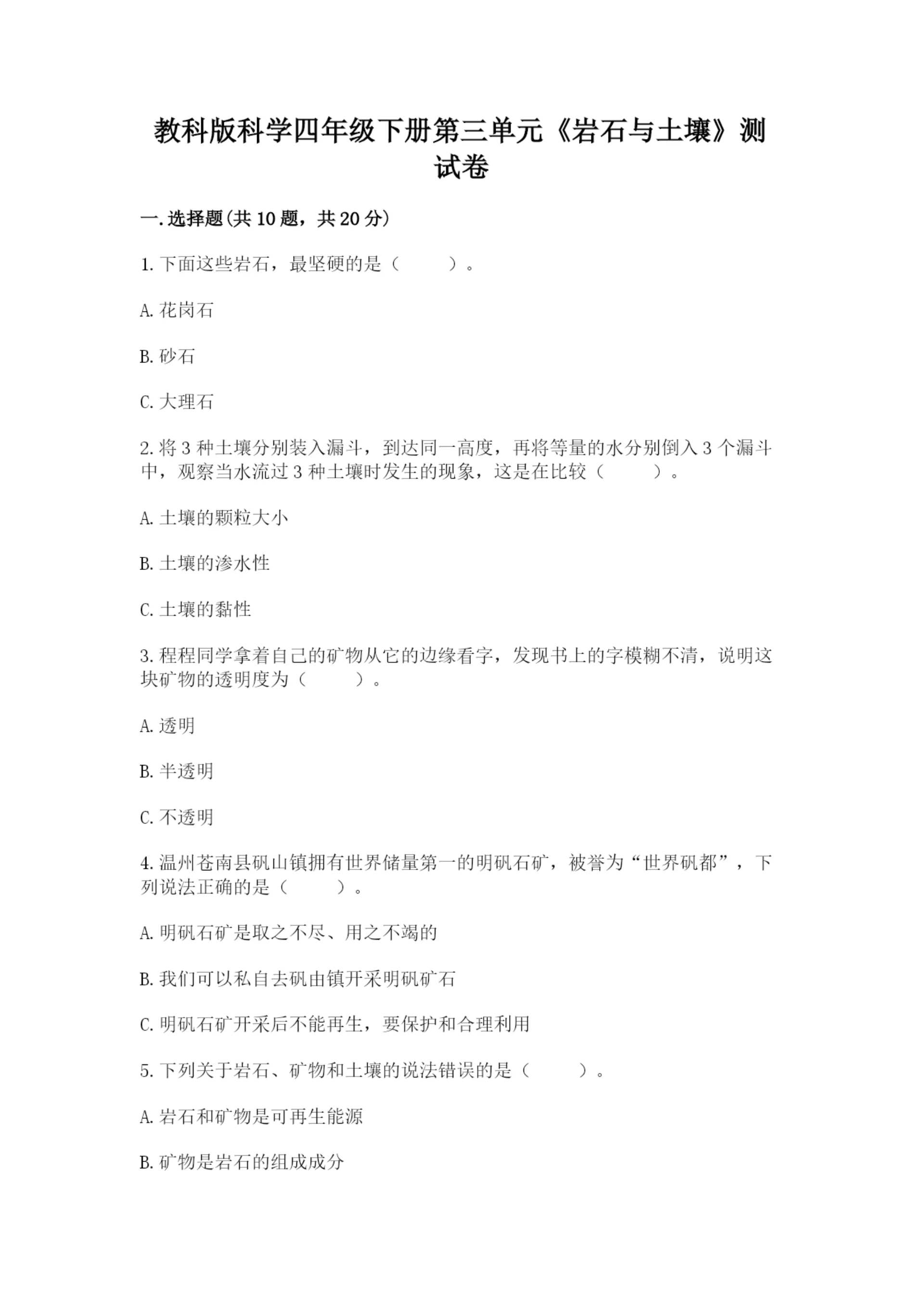 教科版科学四年级下册第三单元《岩石与土壤》测试卷附参考答案(巩固).docx