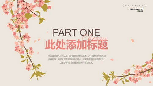 粉色小清新风春风节气樱花通用PPT演示模板