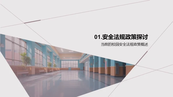 校园安全智慧化