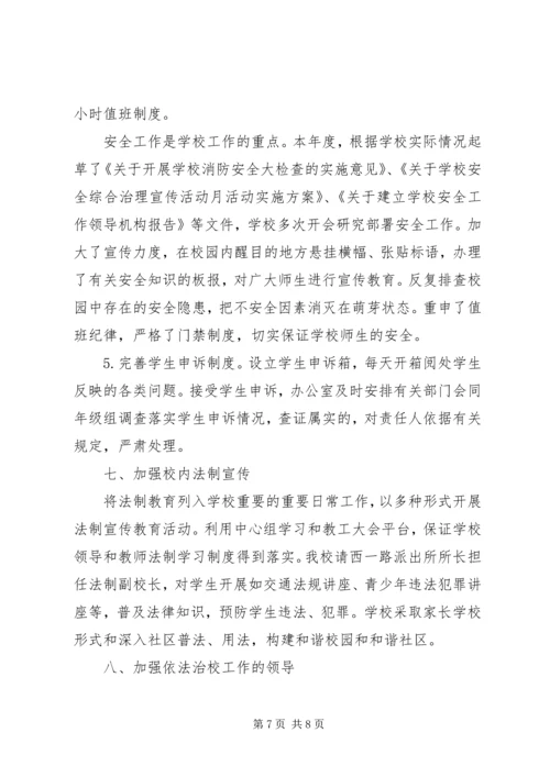 依法治校示范校申报材料 (8).docx