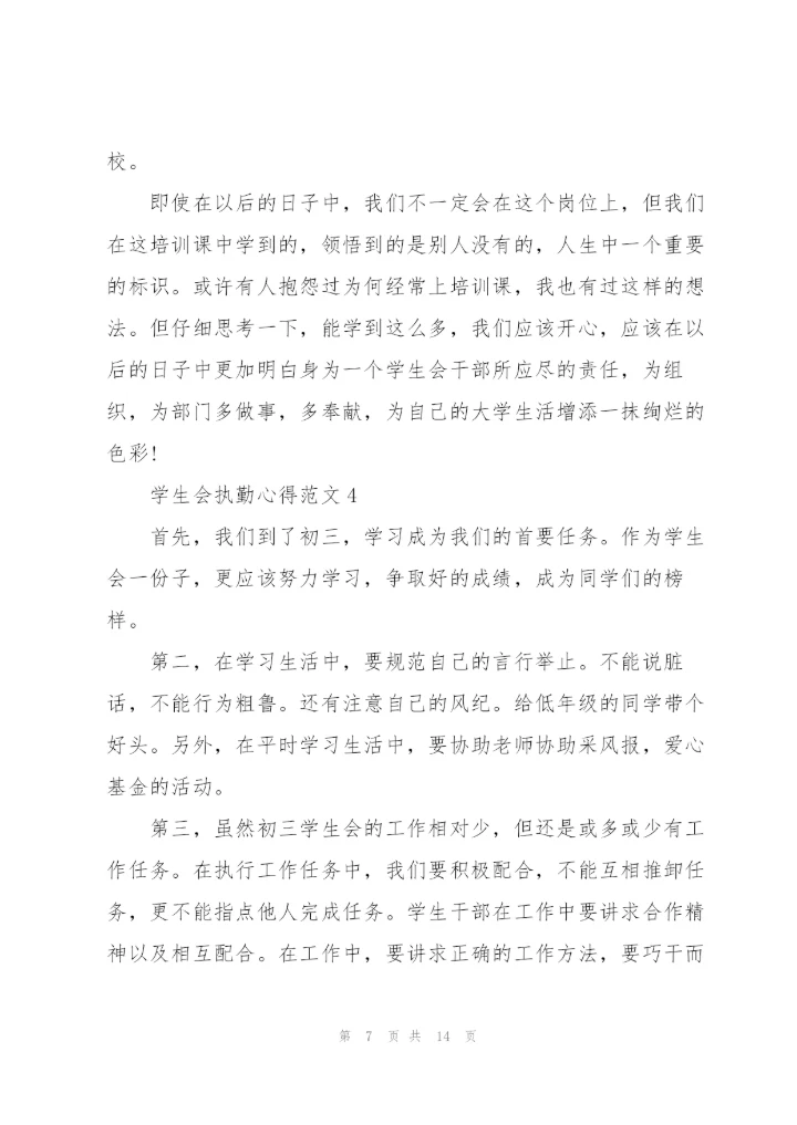 学生会执勤心得范文5篇.docx