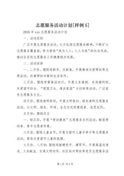 志愿服务活动计划[样例5] (2).docx