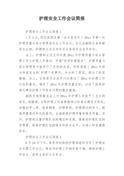 护理安全工作会议简报.docx