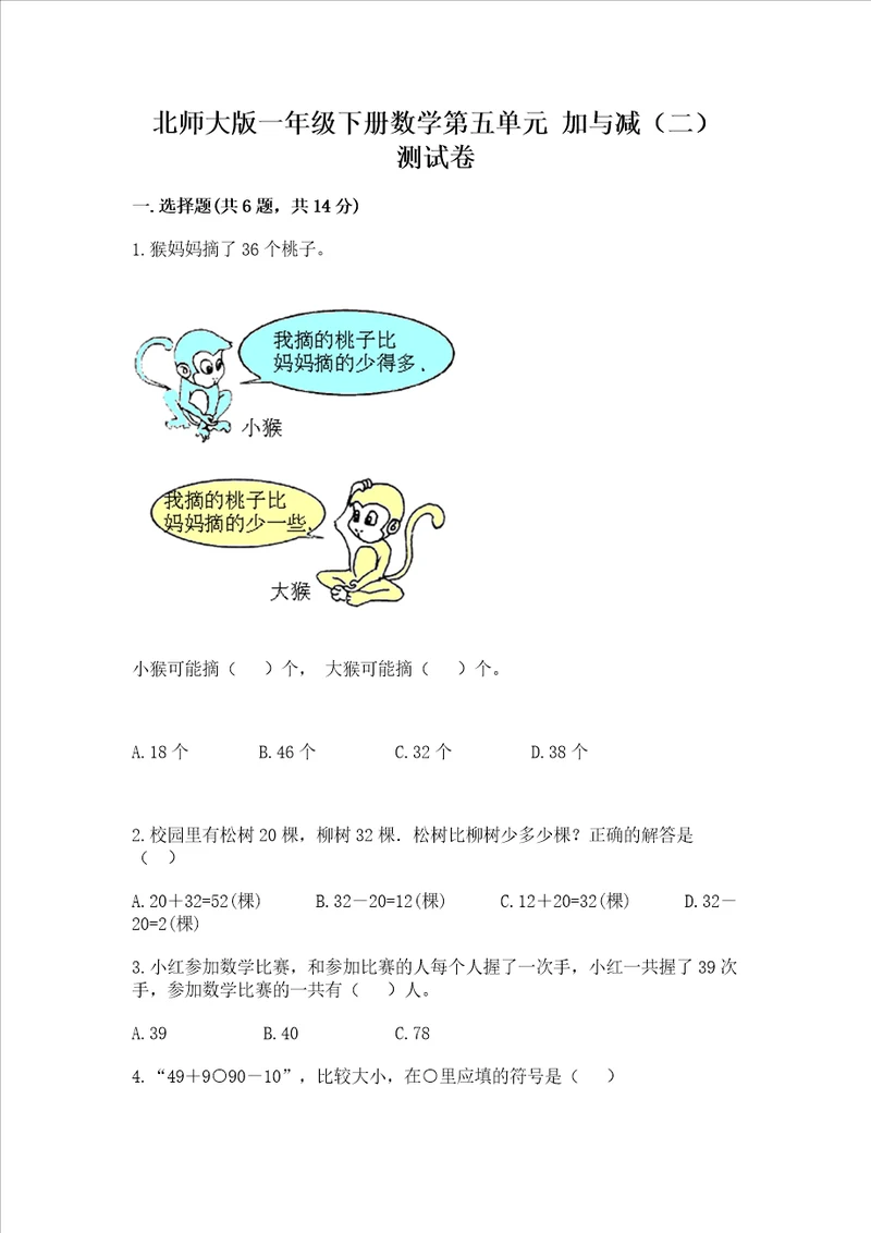 北师大版一年级下册数学第五单元加与减二测试卷及参考答案培优b卷