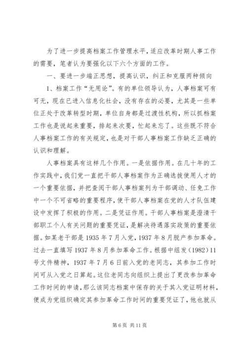 人事档案管理的调查与思考报告.docx