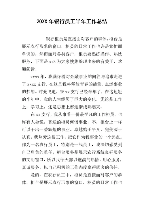 20XX年银行员工半年工作总结