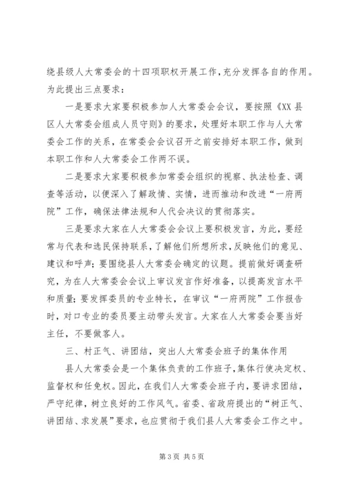 县人大常委会组成人员培训讲话.docx