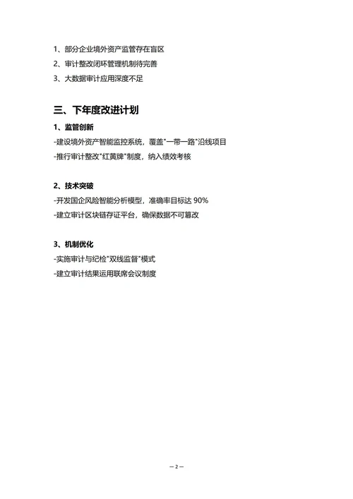 国企审计部门年度工作总结