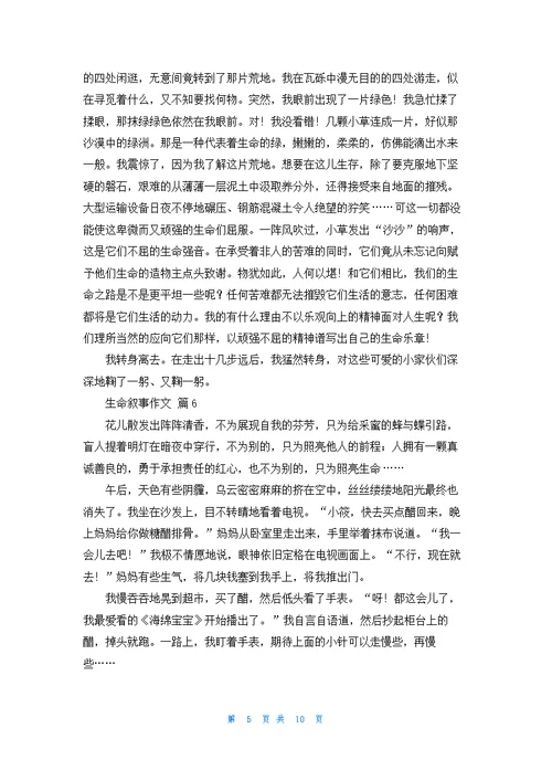 生命叙事作文锦集十篇
