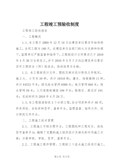 工程竣工预验收制度.docx