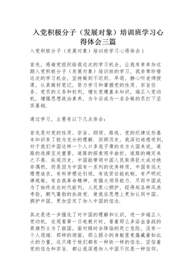 入党积极分子（发展对象）培训班学习心得体会三篇.docx