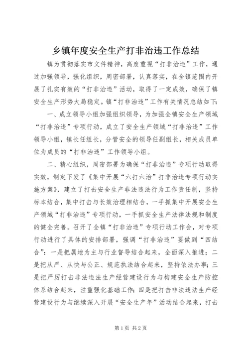 乡镇年度安全生产打非治违工作总结.docx