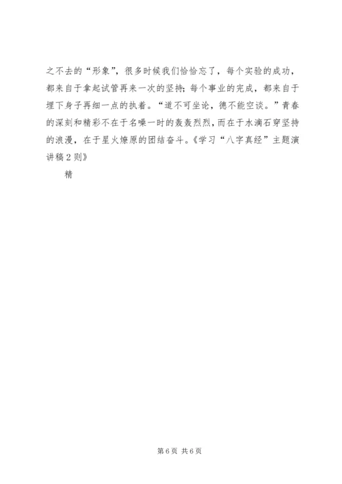 学习“八字真经”主题演讲稿2则.docx