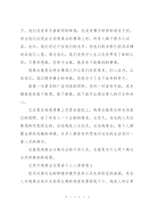 2022年北京冬残奥会志愿者个人心得感想范文大全5篇.docx