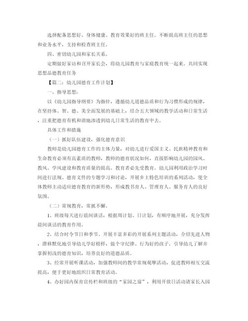 精编之幼儿园德育工作计划范文四篇.docx