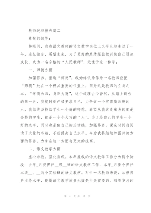 教师述职报告经典范例5篇.docx