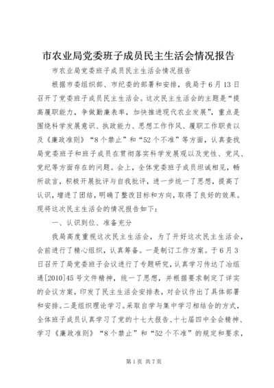 市农业局党委班子成员民主生活会情况报告.docx