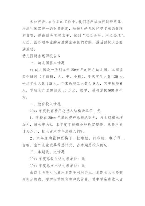 幼儿园财务述职报告.docx