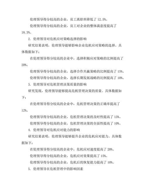 伦理领导在危机管理中的重要性