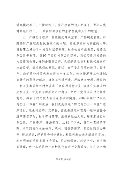 村党支部村委会党风廉政典型材料.docx