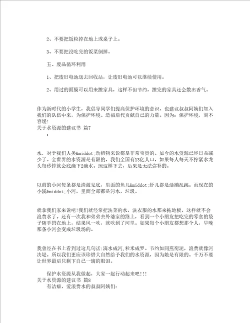 关于水资源的建议书通用13篇