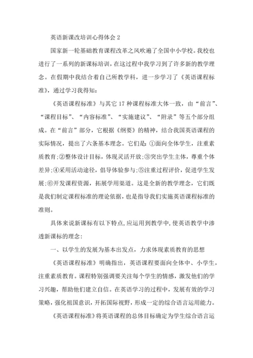 英语新课改培训的心得体会2022年.docx