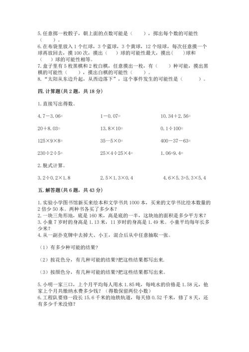 人教版五年级上册数学期末测试卷【培优b卷】.docx