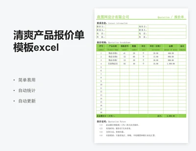 清爽产品报价单模板excel报价单表格模板