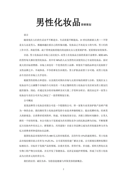 男性化妆品营销策划
