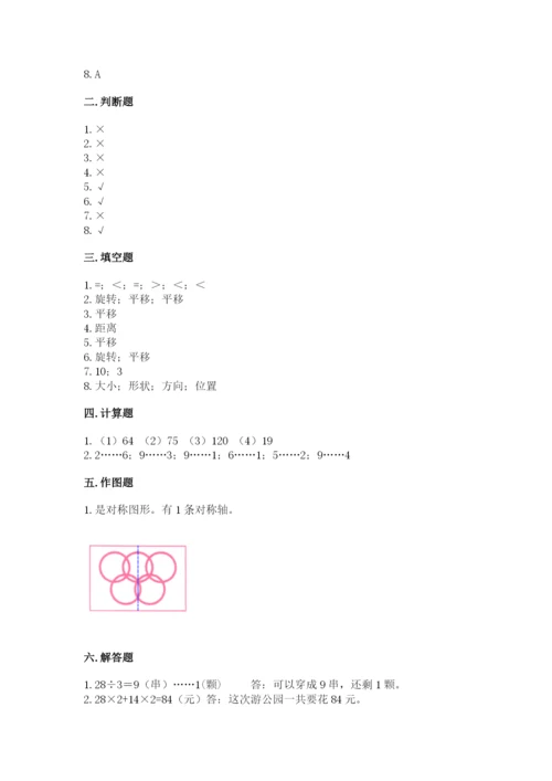 苏教版数学三年级上册期末测试卷带精品答案.docx