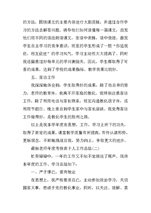 最新教师年度考核表个人工作总结10篇