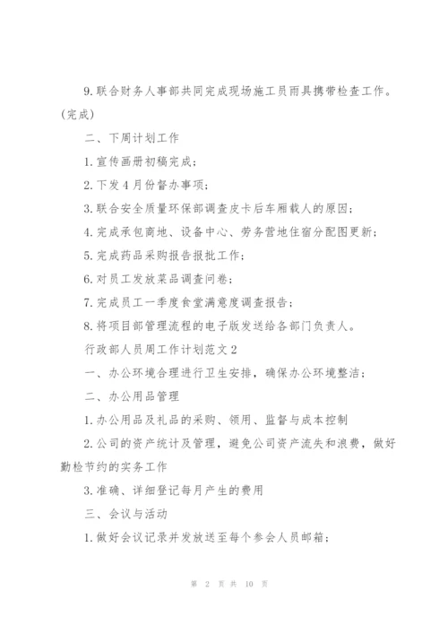 行政部人员周工作计划范文五篇.docx