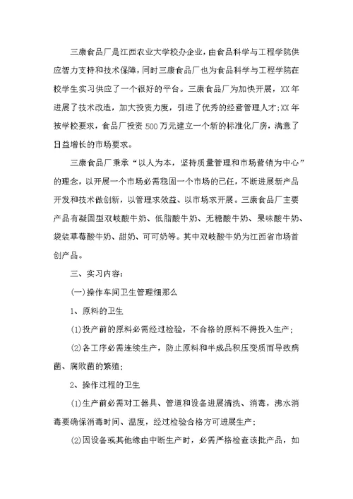 食品厂实习报告范文4篇