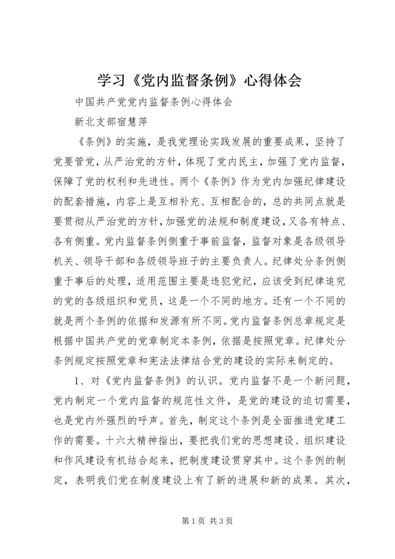 学习《党内监督条例》心得体会 (3).docx