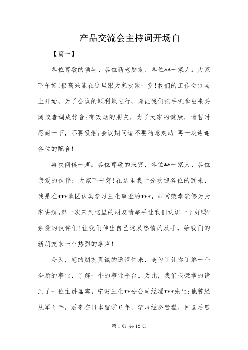 产品交流会主持词开场白.docx