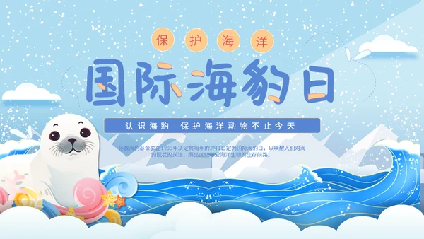 世界海豹日小海豹通用PPT模板